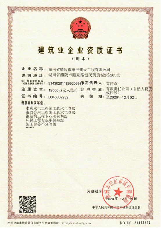 建筑業(yè)企業(yè)資質(zhì)證書